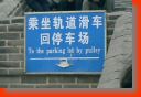 http://www.saqra.net/chinatrip/gwallsigndown.jpg